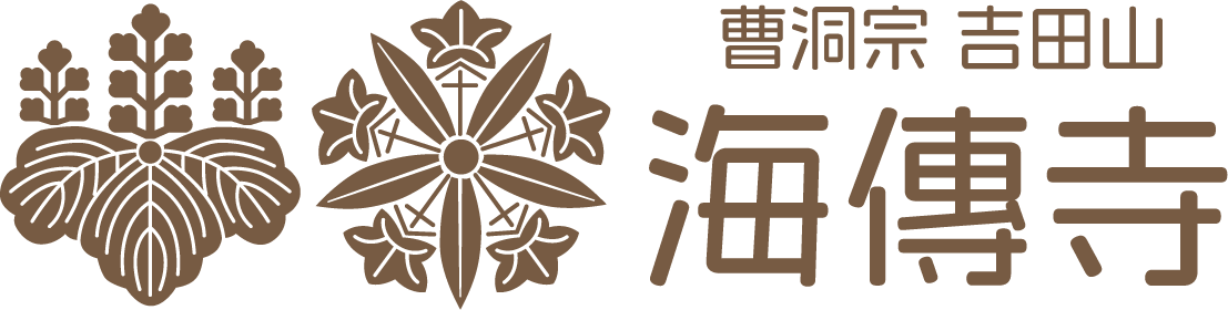曹洞宗 海傳寺