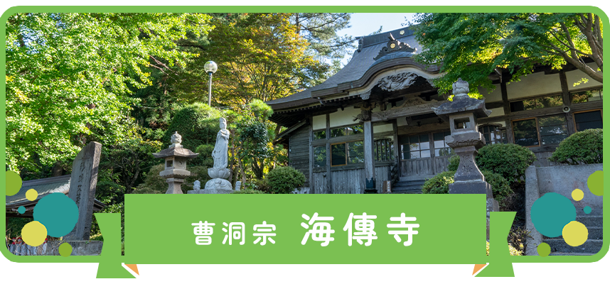 海伝寺について