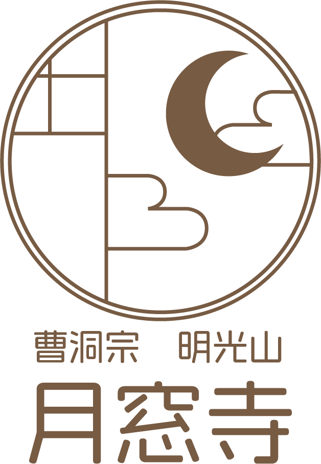 曹洞宗 月窓寺