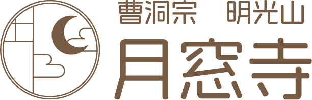 曹洞宗 月窓寺